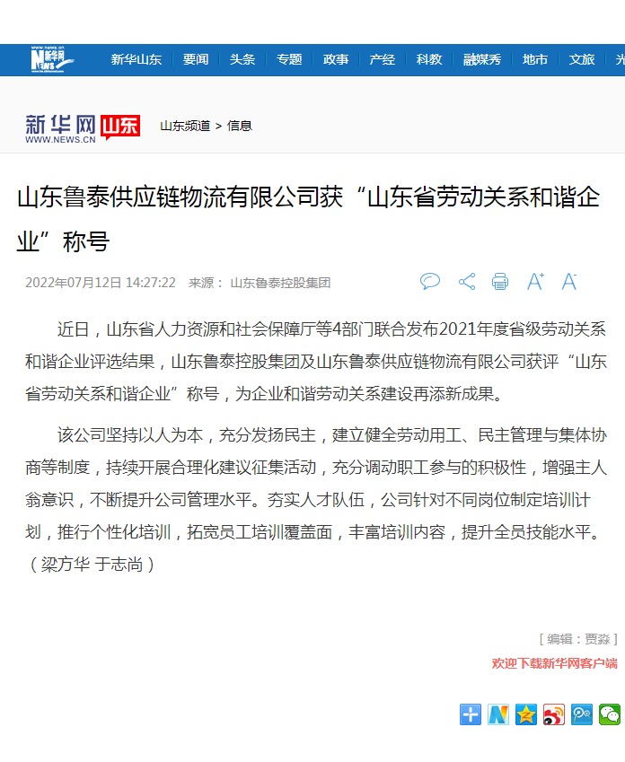 新华网报道MK官方网站控股集团获山东省劳动关系和谐企业.png